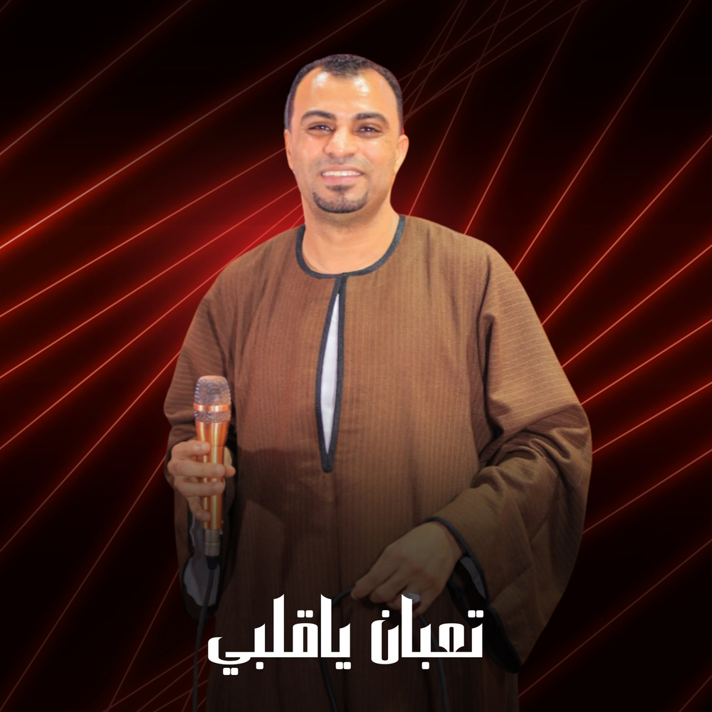 تعبان ياقلبي (Live)