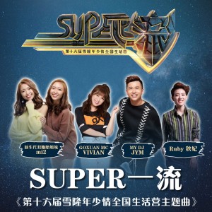 Album Super一流 from 庄靖毅