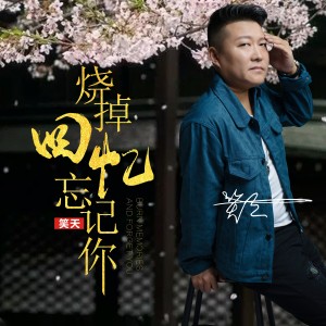 Dengarkan lagu 烧掉回忆忘记你（DJ沈念） (完整版) nyanyian 笑天 dengan lirik