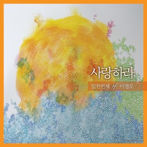 ดาวน์โหลดและฟังเพลง Love พร้อมเนื้อเพลงจาก 일천번제