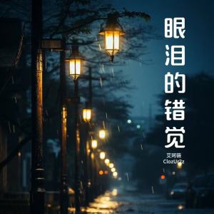 Listen to 眼泪的错觉 (说唱版) song with lyrics from 艾可薇