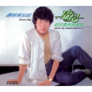 Album 唐尼, Vol. 11: 願你莫忘記 from 家飞合唱团