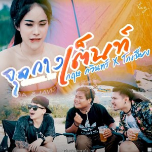 Album จุดกางเต้นท์ Feat.โกเฉี้ยง from กฤษ กวินทร์