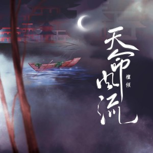 Listen to 天命风流 (cover: 绯村柯北) (完整版) song with lyrics from 檀倾