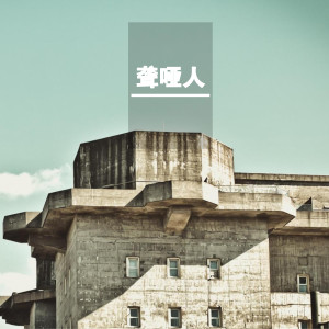 Listen to 催眠 song with lyrics from 欧恒
