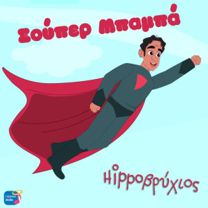 Album Super Mpampa from Fragkiskos Vidalis