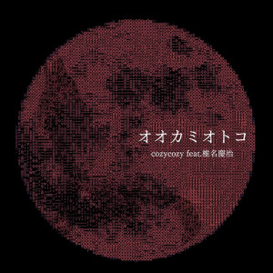 cozycozy的專輯OKAMIOTOKO (feat. Shiina Yoshiharu)