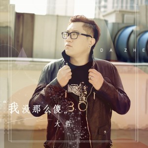 收聽大哲的我沒那麼傻 (DJ何鵬版)歌詞歌曲
