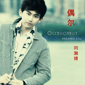 Listen to 流年 song with lyrics from 刘瀚博