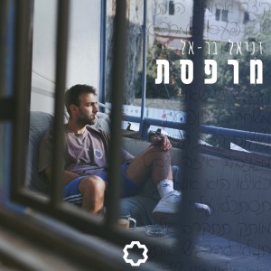 Album מרפסת from 