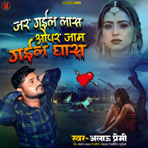 ดาวน์โหลดและฟังเพลง Jar Gail Las Opar Jam Gail Ghas พร้อมเนื้อเพลงจาก Alau Premi