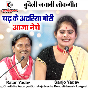 Listen to Chadh Ke Aatariya Gori Aaja Neche Bundeli Jawabi Lokgeet song with lyrics from Sanjo Yadav