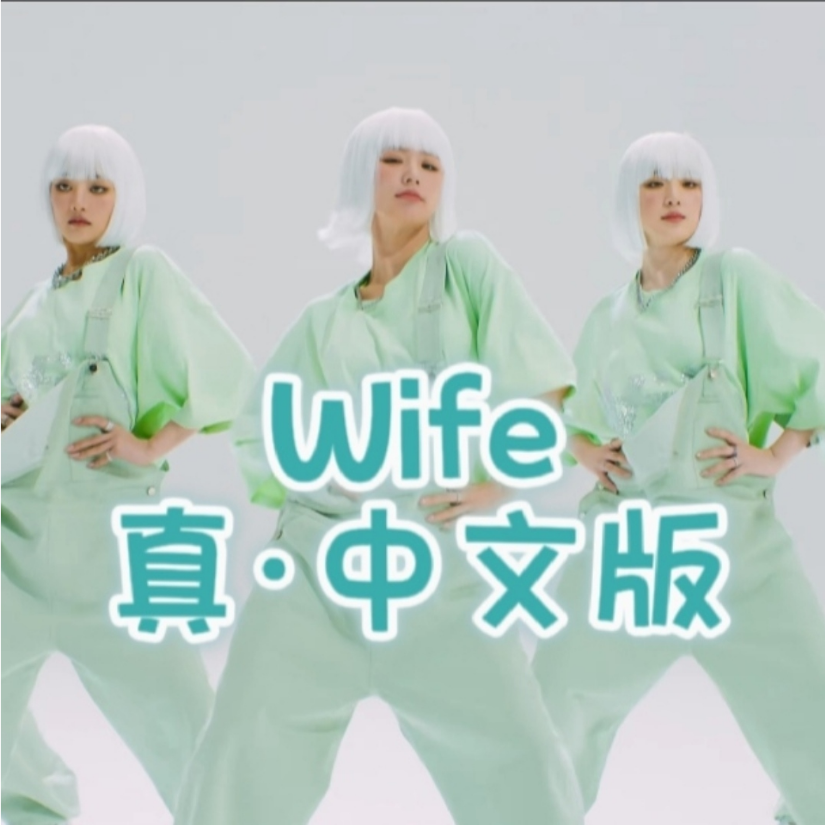 Wife (cover: Thomas Goralski) (完整版)