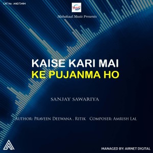 Album Kaise Kari Mai Ke Pujanma Ho from Sanjay Sawariya