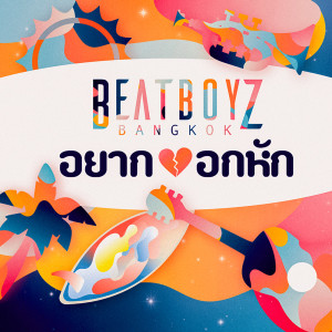 อัลบัม อยากอกหัก FT. JUU - Single ศิลปิน Beatboyz Bangkok
