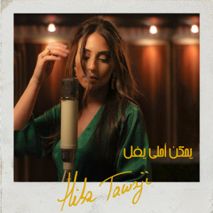 Listen to Yemken Ahla Yfel song with lyrics from Hiba Tawaji