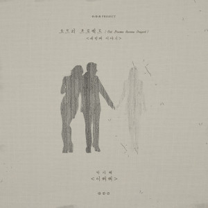 收聽박다혜的Understand歌詞歌曲