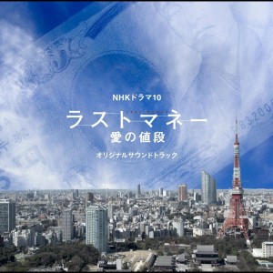 NHKドラマ10 「ラストマネー　愛の値段」オリジナルサウンドトラック