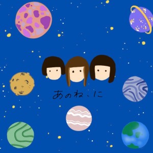 Listen to 眠らない夢を見た日 song with lyrics from あのね
