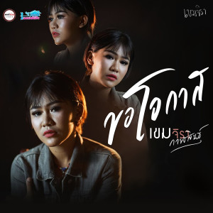 ดาวน์โหลดและฟังเพลง ขอโอกาส พร้อมเนื้อเพลงจาก เขมจิรา กาฬสินธุ์