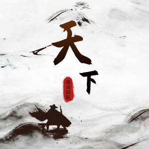 Album 天下 from 曲肖冰