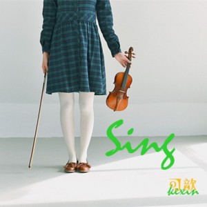 ดาวน์โหลดและฟังเพลง Sing พร้อมเนื้อเพลงจาก 可歆