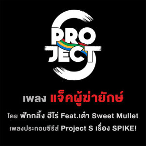 ดาวน์โหลดและฟังเพลง แจ็คผู้ฆ่ายักษ์ feat. เต๋า Sweet Mullet (เพลงประกอบซีรีส์ Project S เรื่อง SPIKE) พร้อมเนื้อเพลงจาก F.HERO