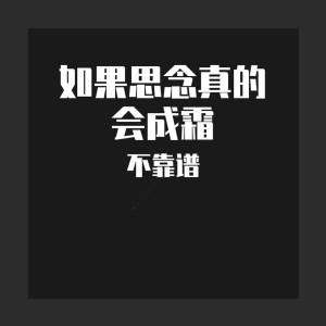 收聽不靠譜的如果思念真的會成霜歌詞歌曲