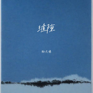 Listen to 缝隙 (伴奏) song with lyrics from 粉太狼