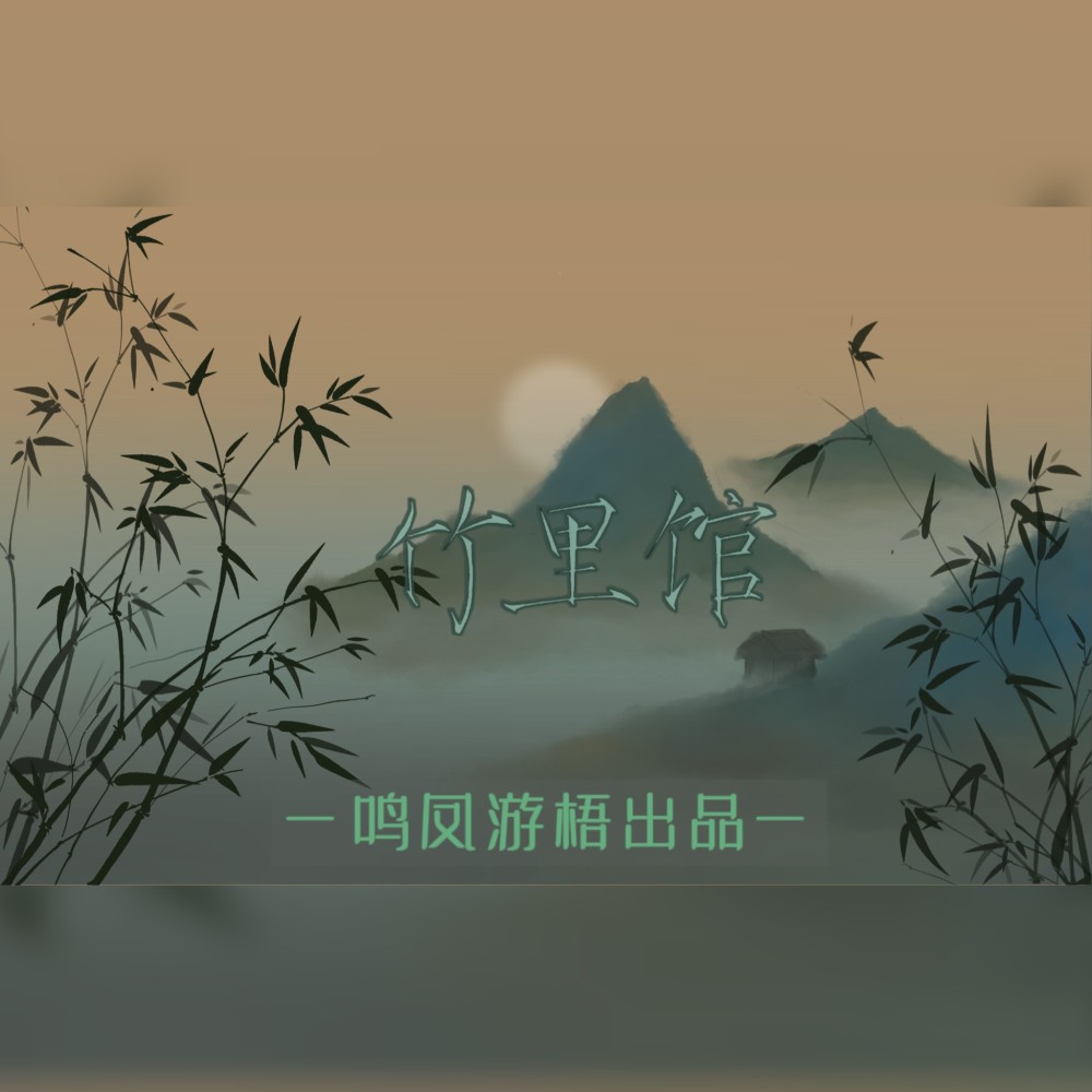 竹里馆 (完整版)