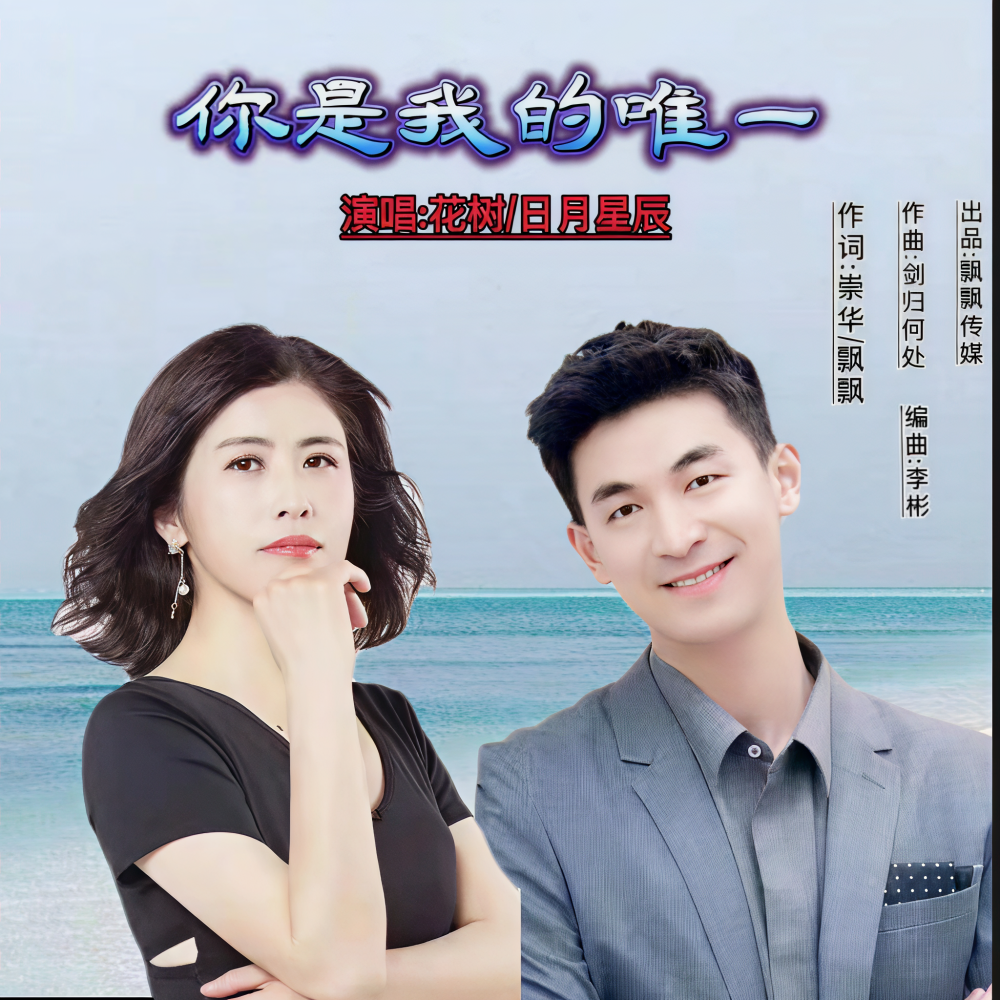 你是我的唯一（对唱） (完整版)