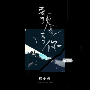 Dengarkan lagu 丢了爱情丢了你 nyanyian 韩小欠 dengan lirik