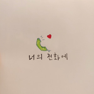 Album 너의 전화에 from 6월애