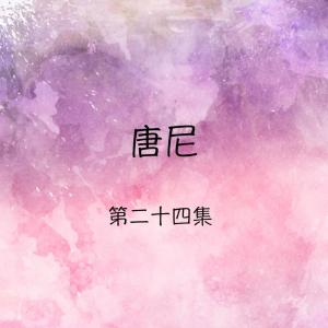 Listen to 思念你 song with lyrics from 唐尼