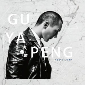 Listen to 圈套 song with lyrics from 古亚鹏