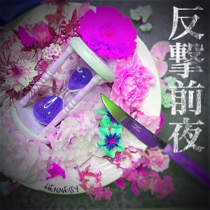 收聽Hennessy的HANNGEKIZENNYA歌詞歌曲