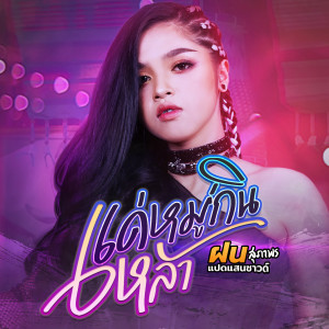 Dengarkan แค่หมู่กินเหล้า lagu dari ฝน สุภาพร แปดแสนซาวด์ dengan lirik