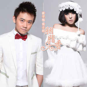 Album 胭脂香 from 崔子格
