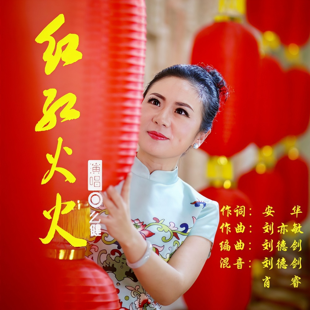 红红火火 (完整版)