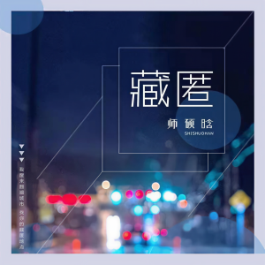 收聽師碩晗的藏匿歌詞歌曲