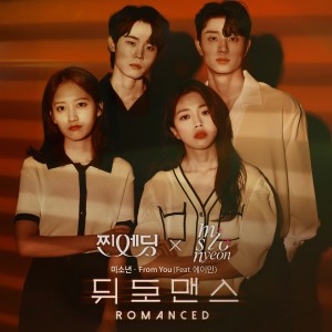 อัลบัม 뒤로맨스 OST ศิลปิน 미소년(misonyeon)