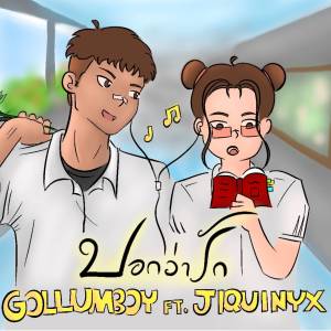 GOLLUMBOY的专辑บอกว่ารัก