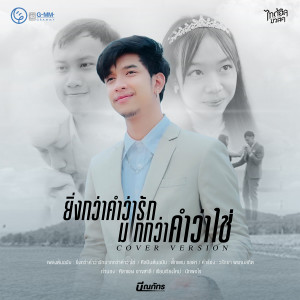 ดาวน์โหลดและฟังเพลง ยิ่งกว่าคำว่ารัก มากกว่าคำว่าใช่ (Cover Version) พร้อมเนื้อเพลงจาก บี ณภัทร ไทดอลมิวสิค