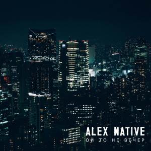 Album Ой то не вечер from ALEX NATIVE