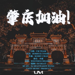 Album 肇庆加油(抗疫公益歌) from 常欢(Bobby Chan)
