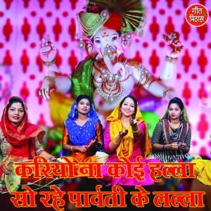 Listen to Kariyo Na Koi Halla So Rahe Parwati Ke Lalla song with lyrics from Komal