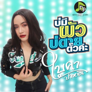 Dengarkan lagu บ่มีผัวบ่ตายตั๊วค่ะ nyanyian ใบคา ปาหนัน dengan lirik