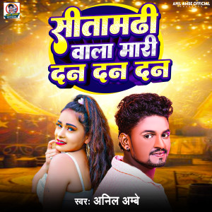 Listen to Sitamarhi Wala Mari Dan Dan Dan (Explicit) song with lyrics from Anil Ambe