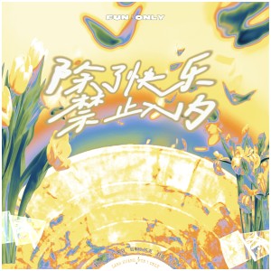 Album 除了快乐禁止入内 from Wencci小可