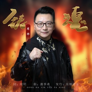 Album 热血消防歌曲 from 周鹏